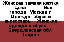 Женская зимняя куртка  › Цена ­ 4 000 - Все города, Москва г. Одежда, обувь и аксессуары » Женская одежда и обувь   . Свердловская обл.,Тавда г.